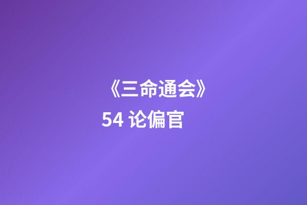 《三命通会》5.4 论偏官